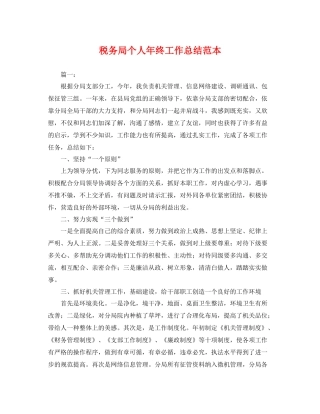 税务局个人年终工作总结范本 