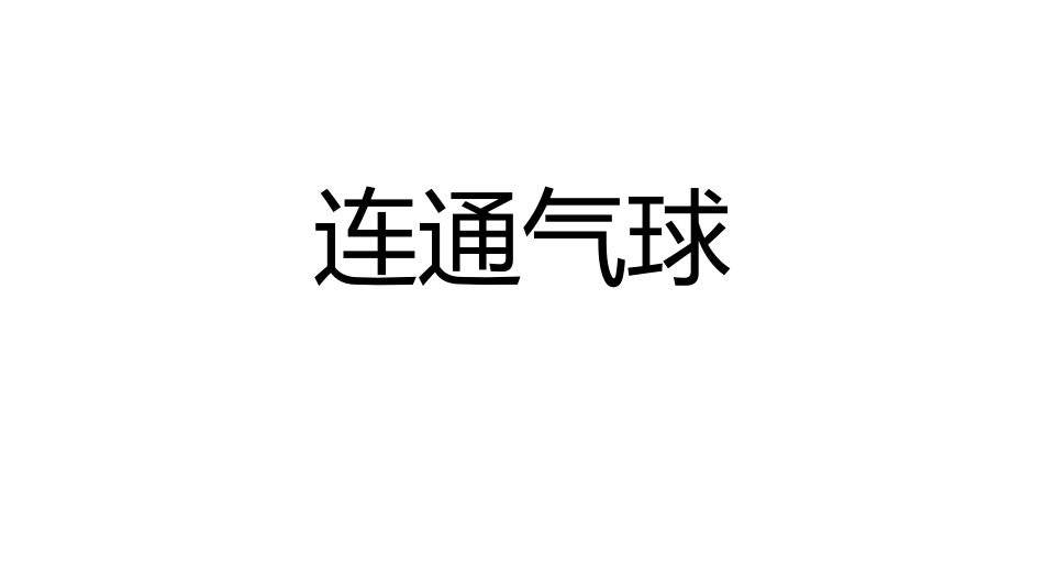 连通气球课件_第1页
