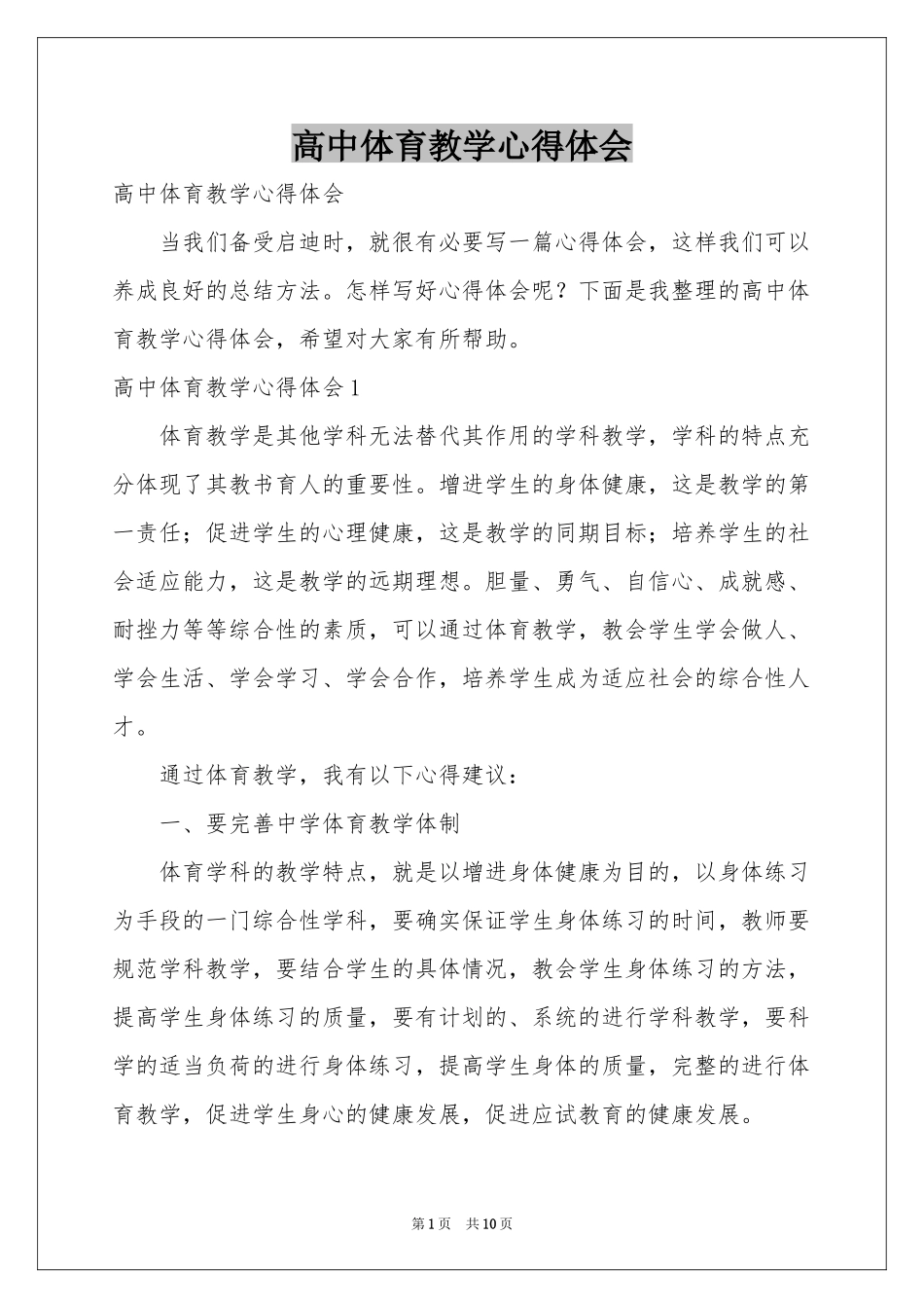 高中体育教学体会心得_第1页