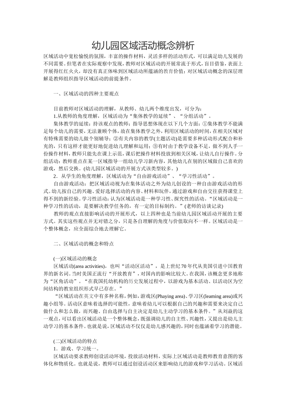 幼儿园区域活动概念辨析_第1页