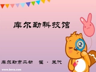 库尔勒科技馆