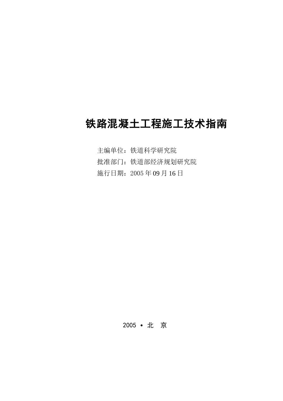 铁路混凝土工程施工技术指南DOC137(1)_第3页