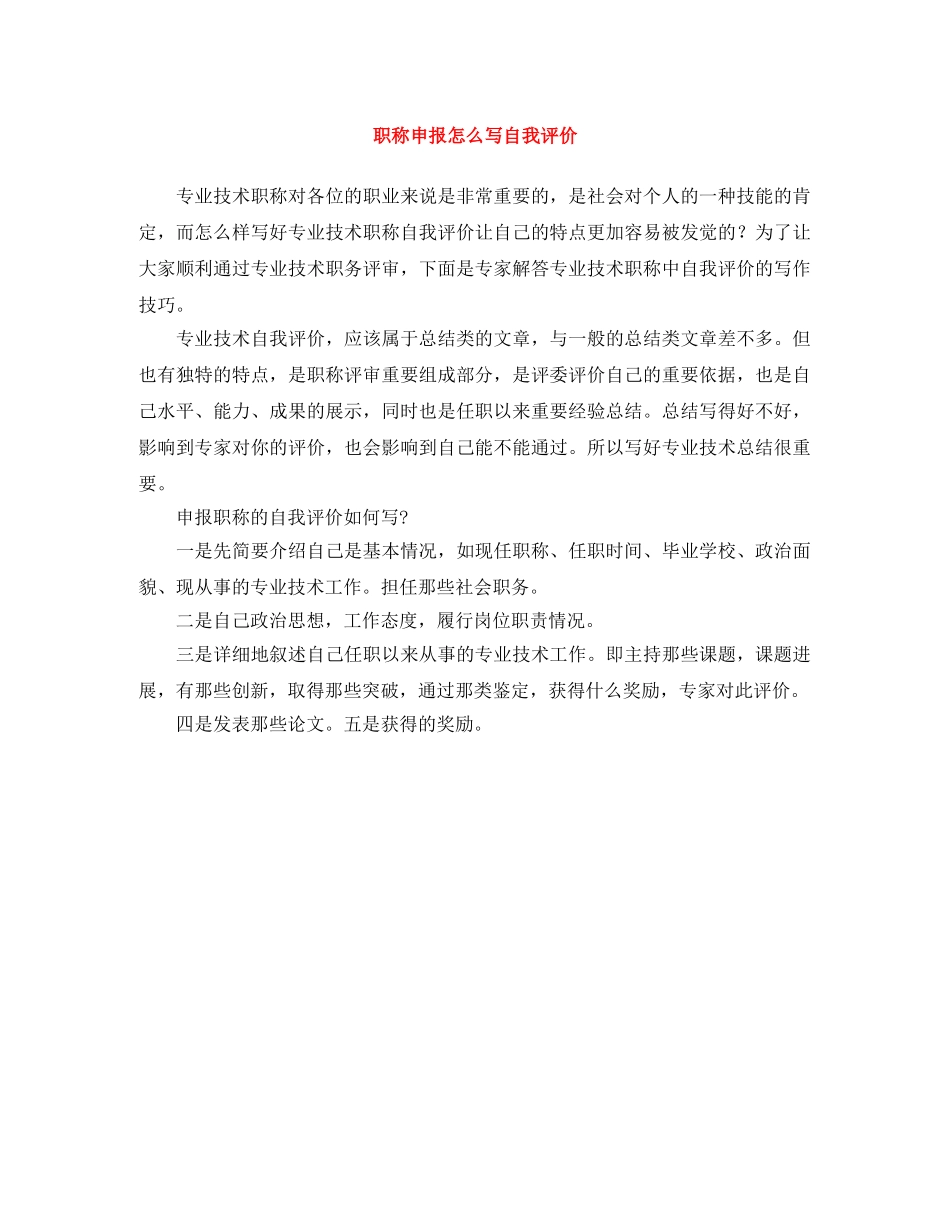职称申报怎么写自我评价 _第1页