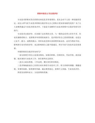 职称申报怎么写自我评价 
