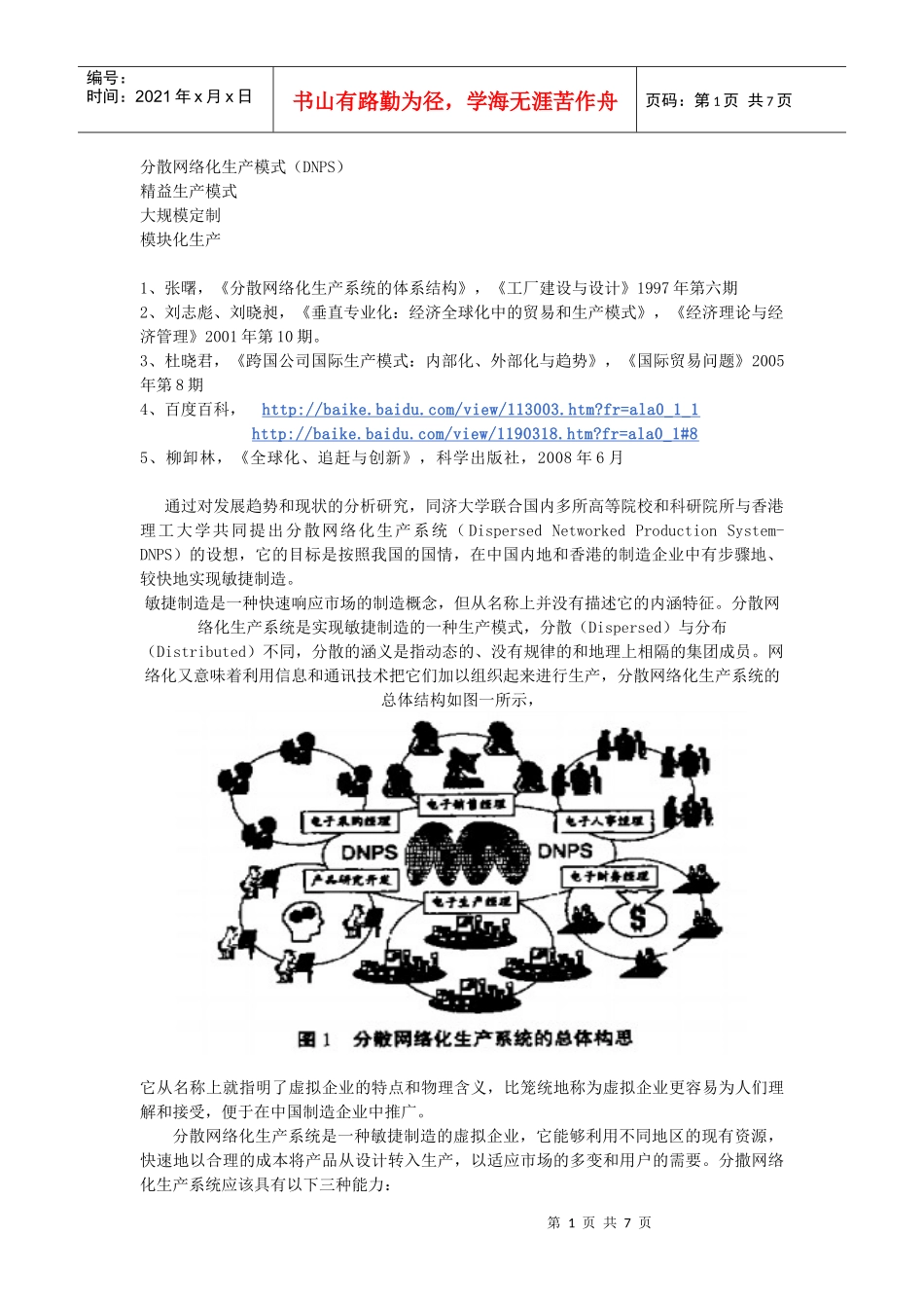 2、全球化条件下的新型生产模式_第1页