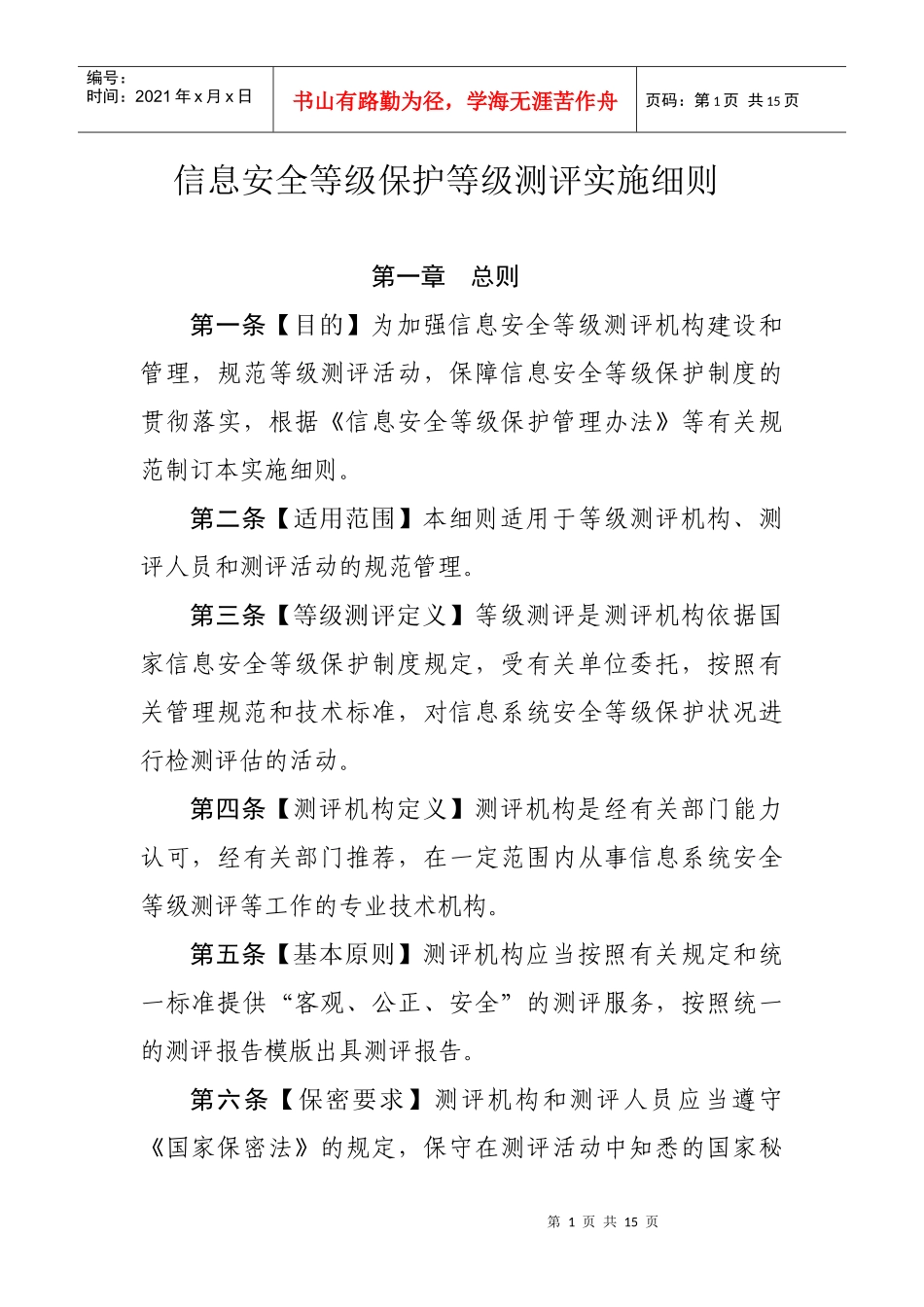 信息安全等级保护等级测评实施细则doc-信息安全等级测评_第1页