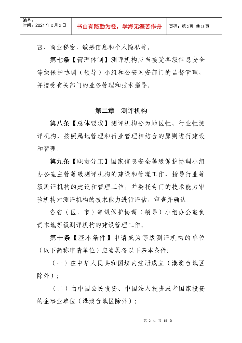 信息安全等级保护等级测评实施细则doc-信息安全等级测评_第2页