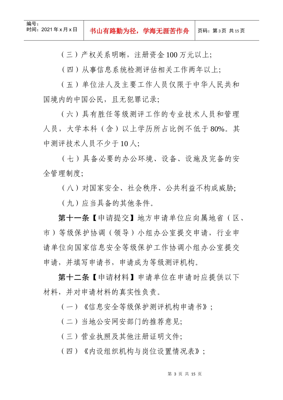 信息安全等级保护等级测评实施细则doc-信息安全等级测评_第3页