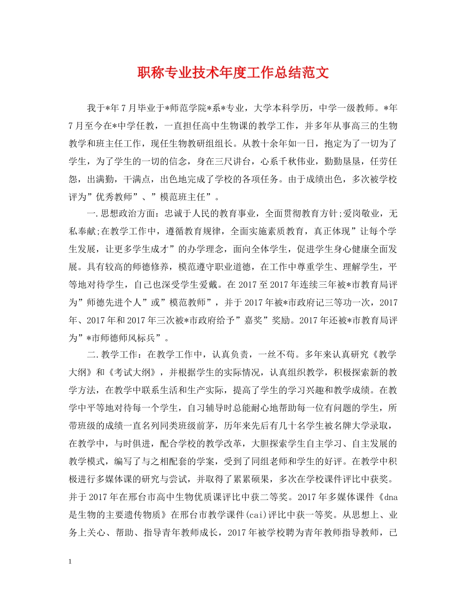 职称专业技术年度工作总结范文 _第1页