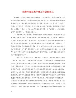 职称专业技术年度工作总结范文 