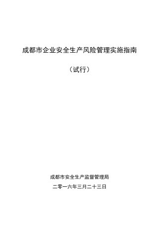 成都市企业安全生产风险实施指南(试行)
