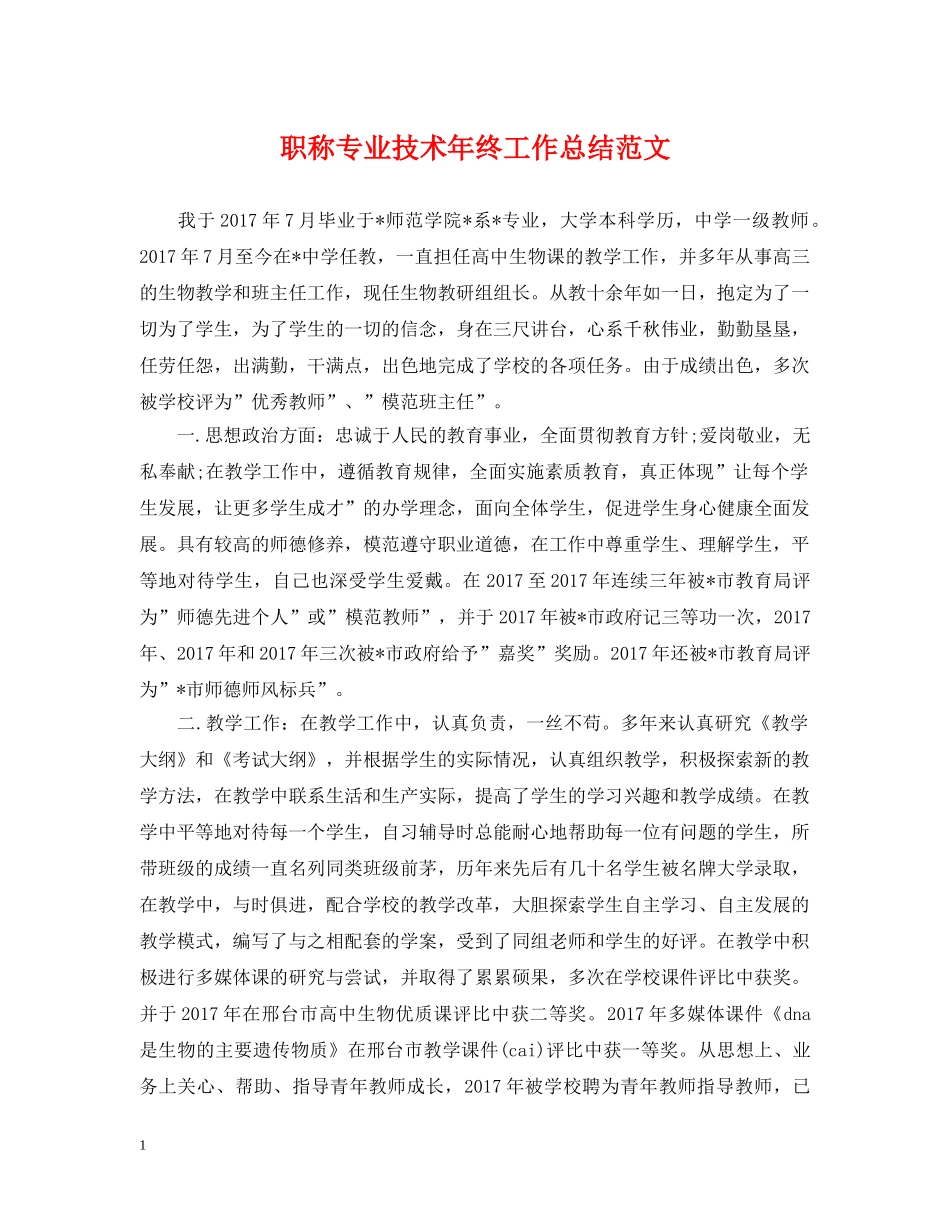 职称专业技术年终工作总结范文 _第1页