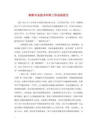 职称专业技术年终工作总结范文 