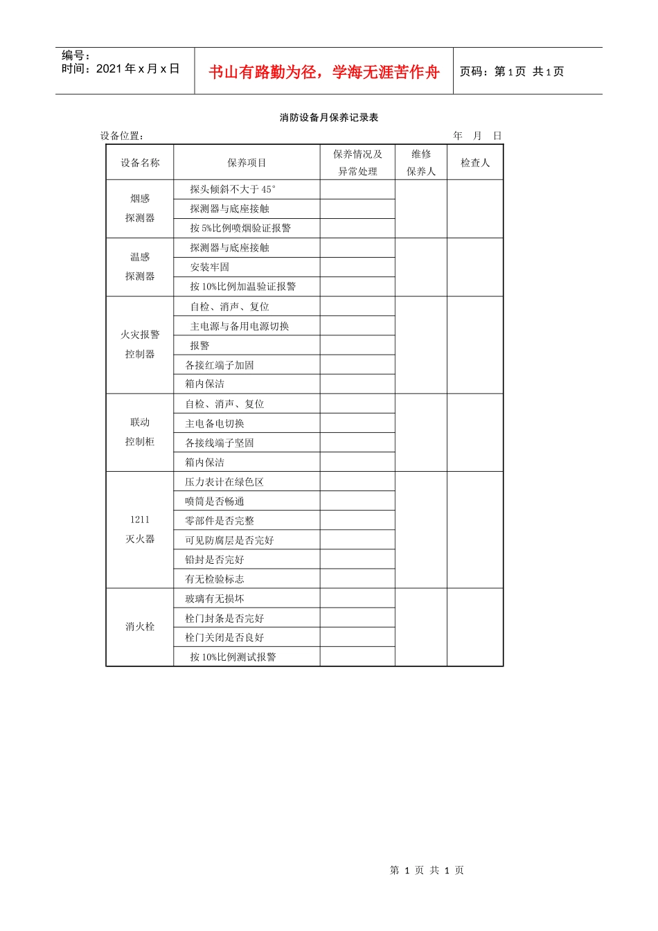 消防设备月保养记录表_第1页