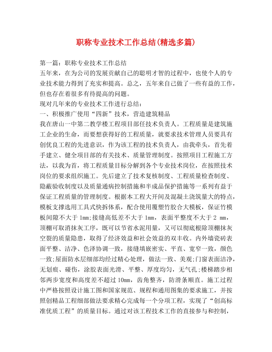 职称专业技术工作总结(精选多篇) _第1页