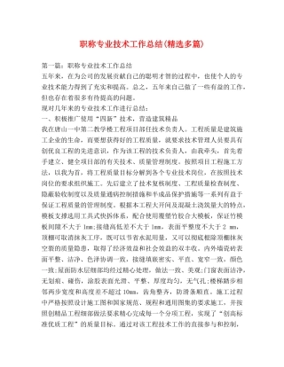 职称专业技术工作总结(精选多篇) 