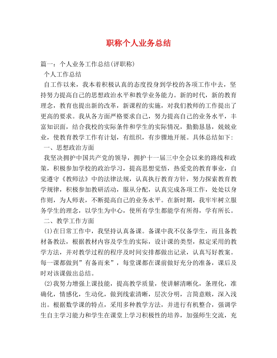 职称个人业务总结 _第1页