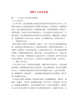职称个人业务总结 