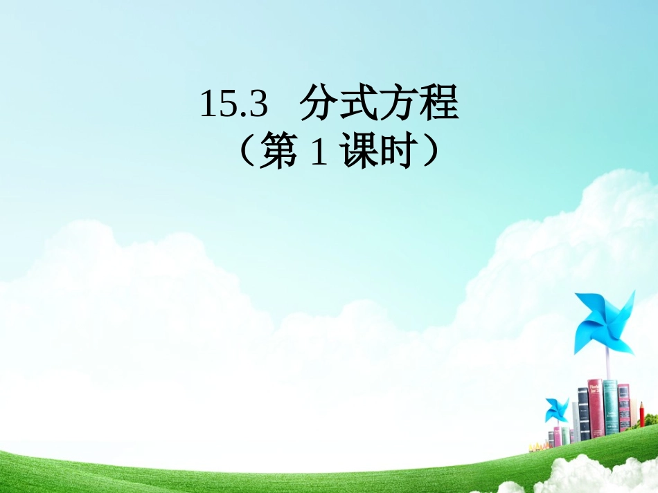 分式方程1课件_第1页