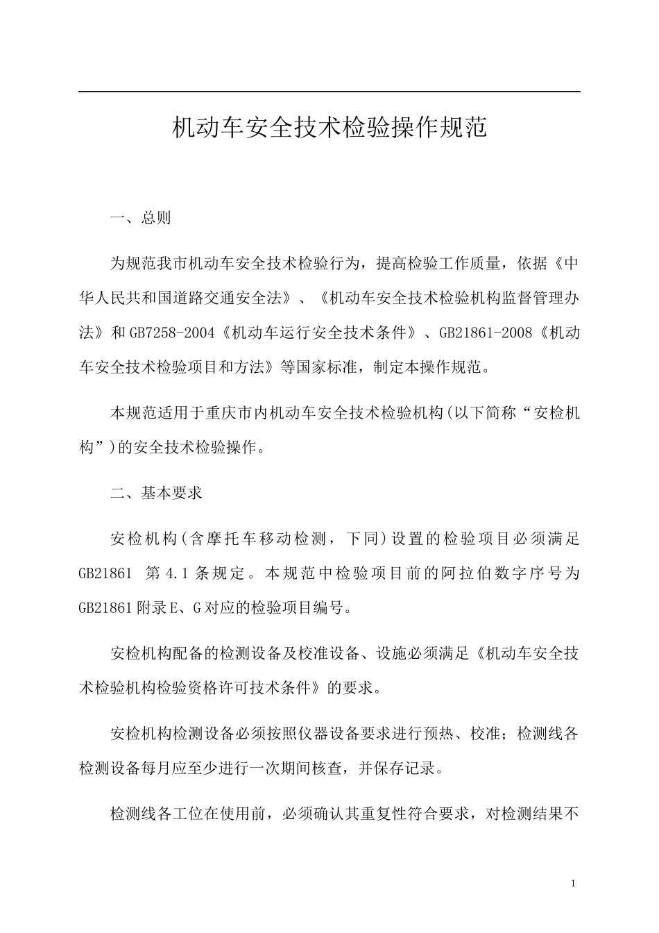 机动车安全技术检验操作规范_第1页