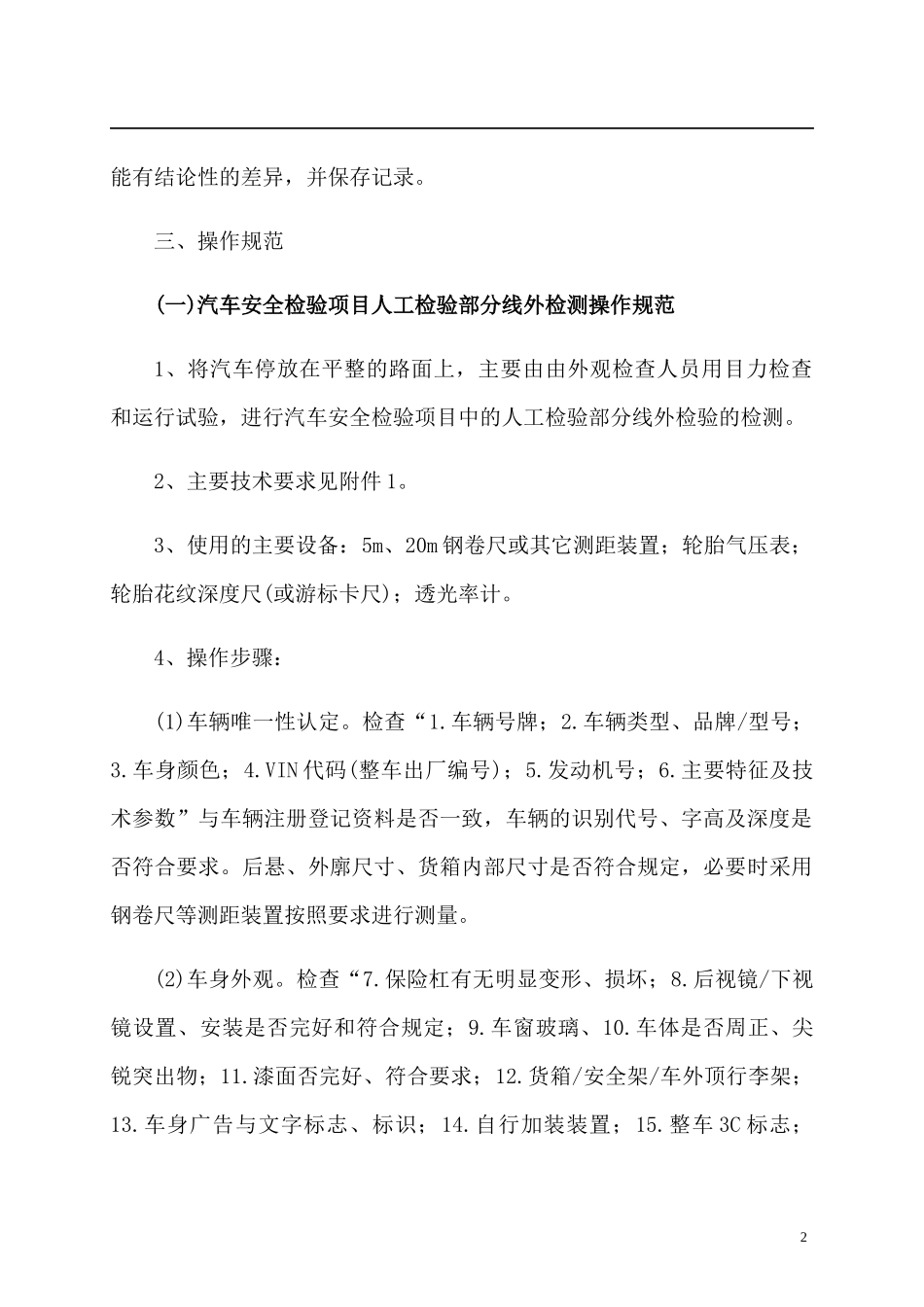 机动车安全技术检验操作规范_第2页