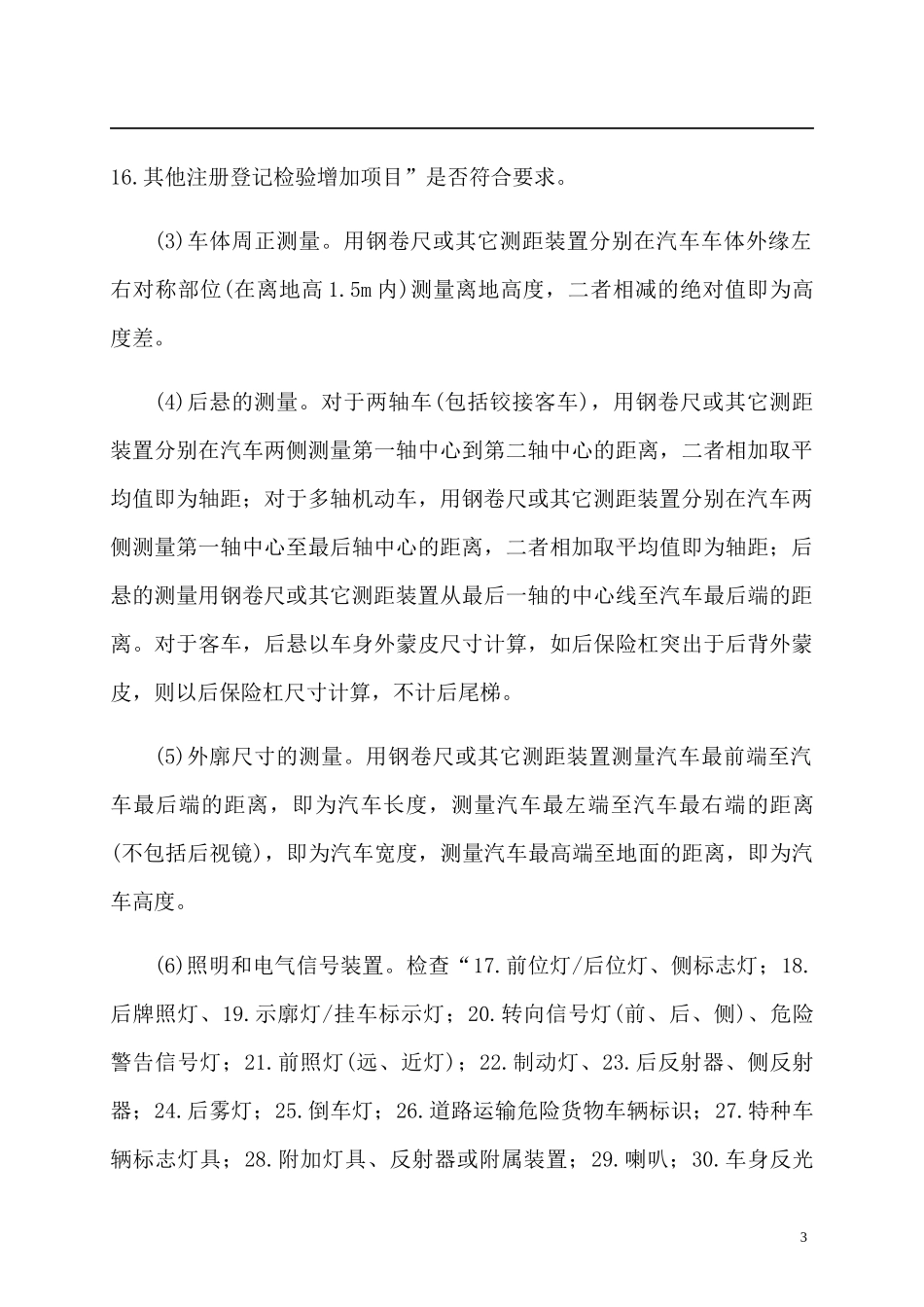 机动车安全技术检验操作规范_第3页