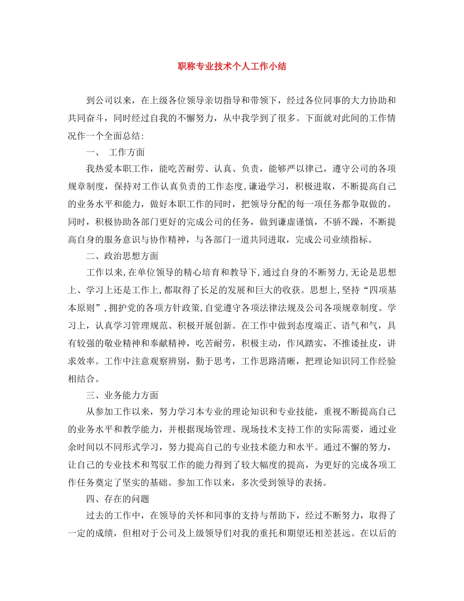 职称专业技术个人工作小结 _第1页