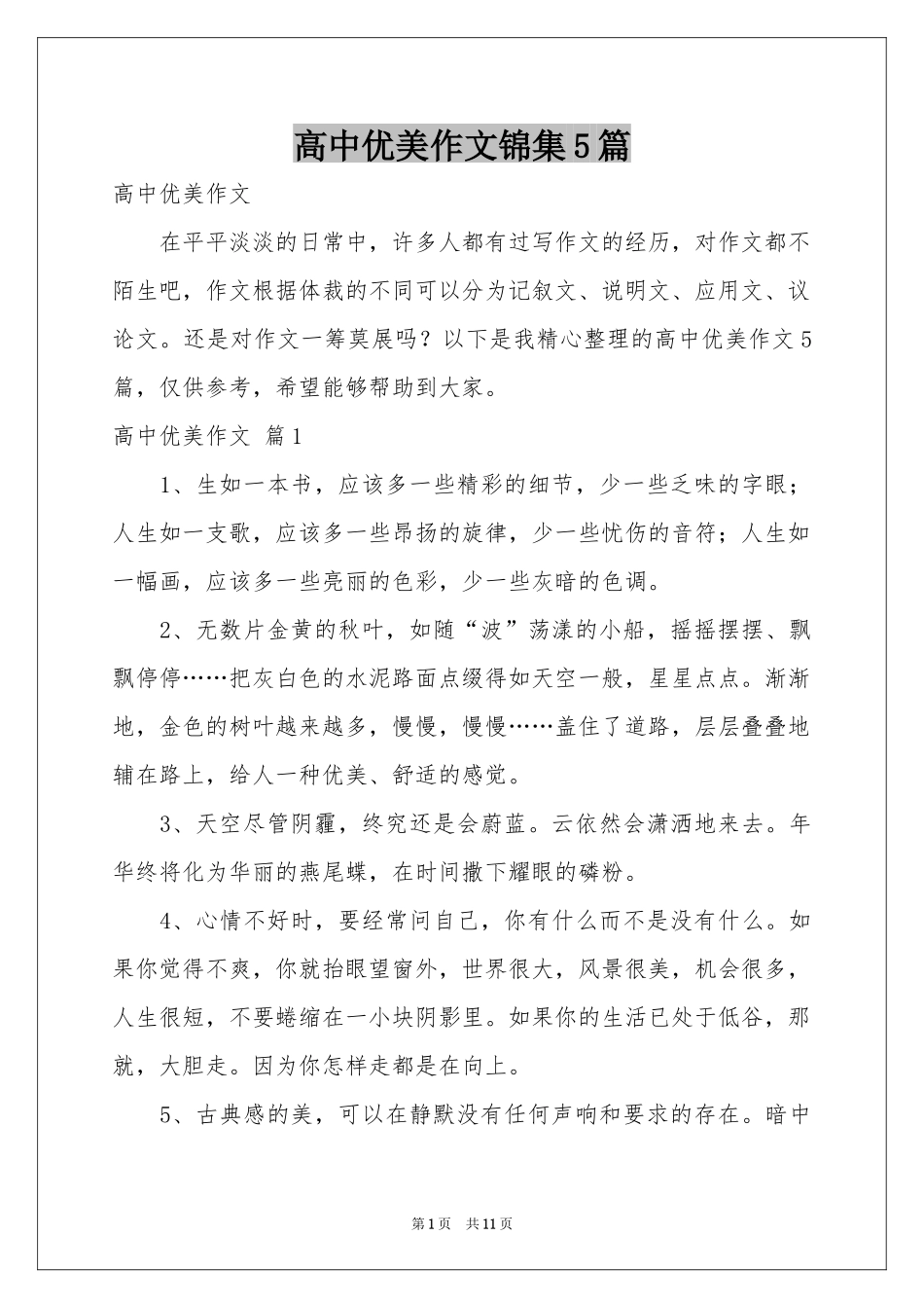 高中优美作文锦集5篇_第1页