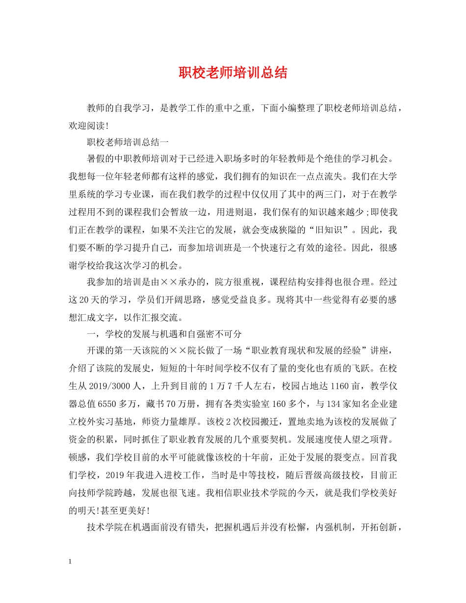 职校老师培训总结 _第1页