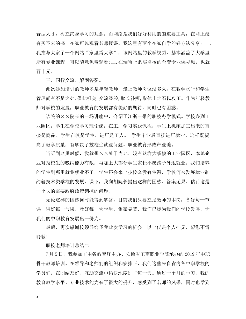 职校老师培训总结 _第3页