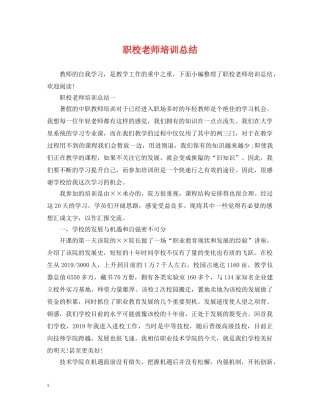 职校老师培训总结 