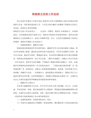 职校班主任的工作总结 