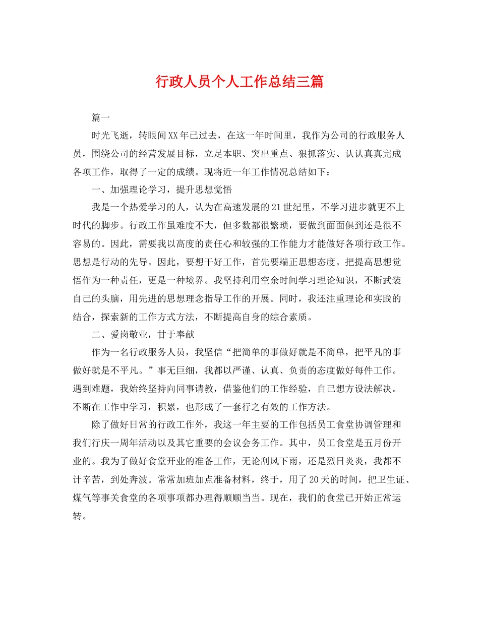 行政人员个人工作总结三篇 _第1页