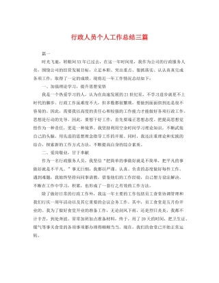 行政人员个人工作总结三篇 