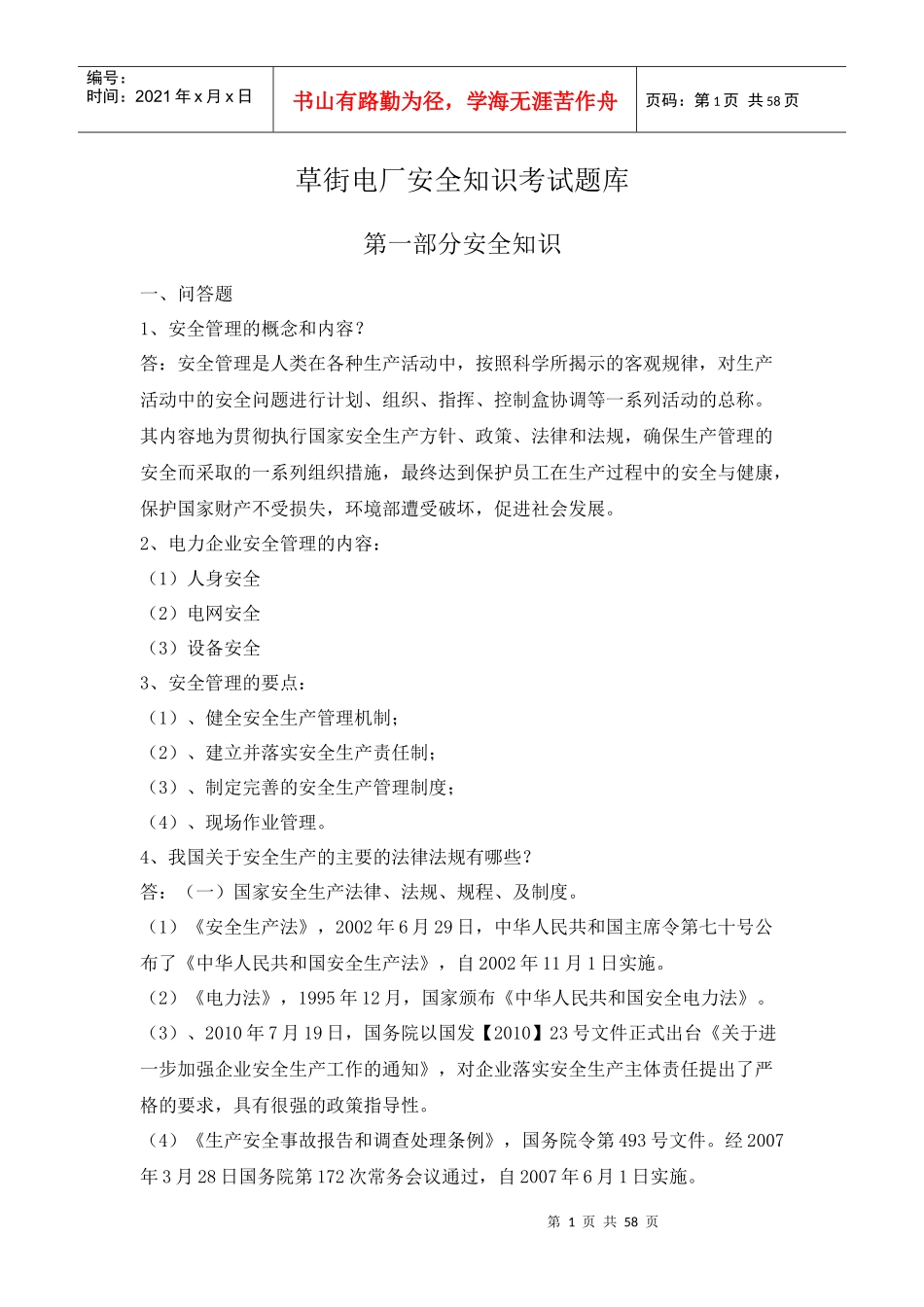 草街电厂安全知识考试题库_第1页