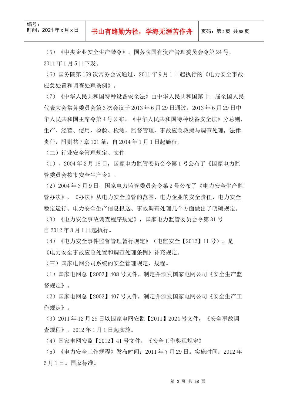 草街电厂安全知识考试题库_第2页