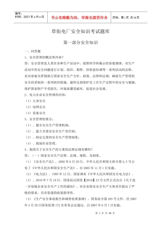 草街电厂安全知识考试题库