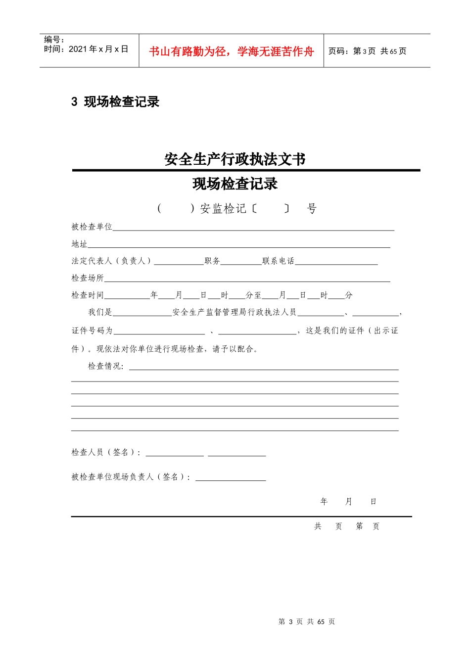 安全生产执法文书(2017年版)_第3页