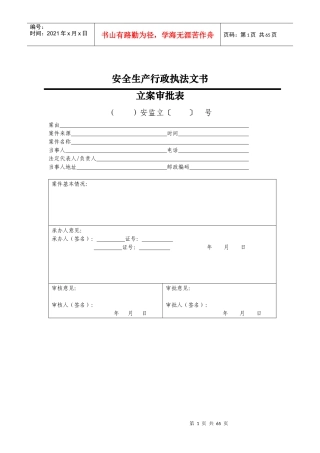 安全生产执法文书(2017年版)