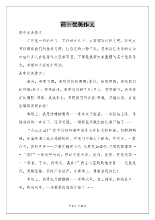 高中优美作文