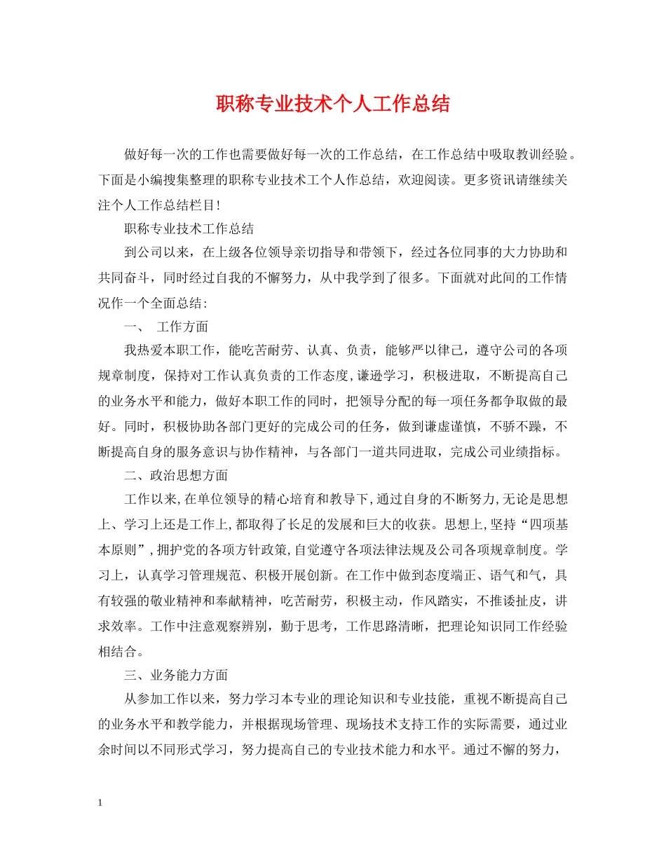职称专业技术个人工作总结 _第1页