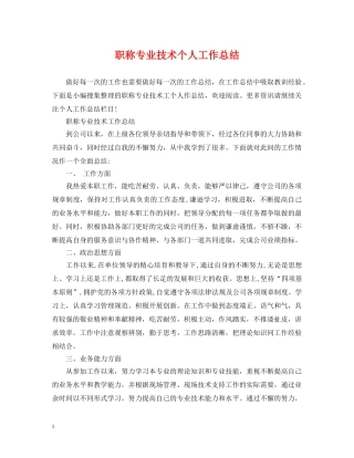职称专业技术个人工作总结 