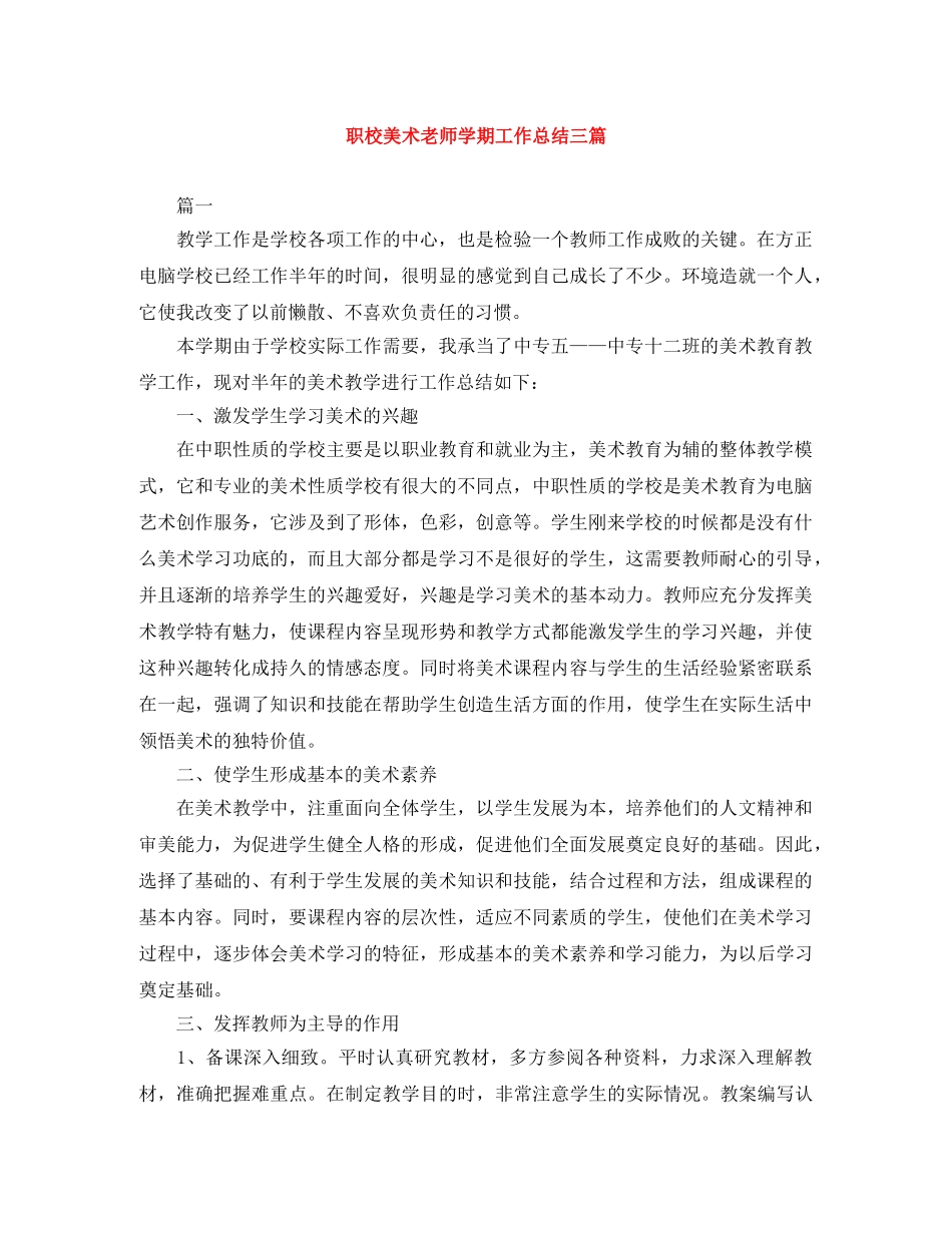 职校美术老师学期工作总结三篇 _第1页