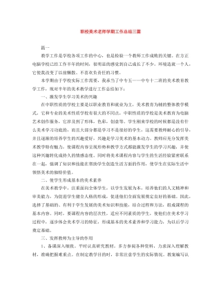 职校美术老师学期工作总结三篇 