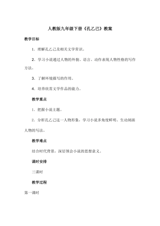 人教版九年级下册《孔乙己》教案