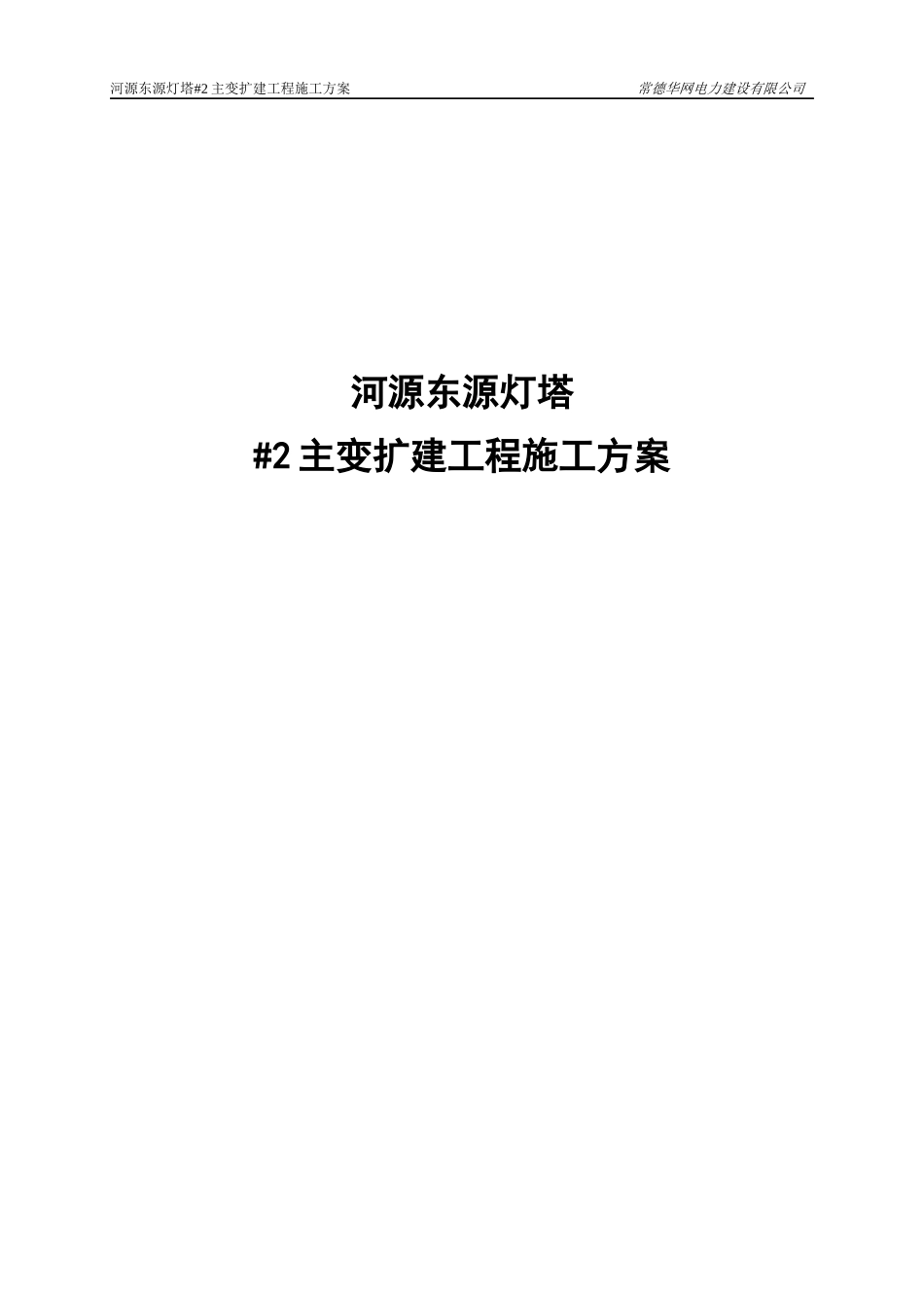 110kV灯塔变电站扩建2主变工程施工方案(审查)_第1页
