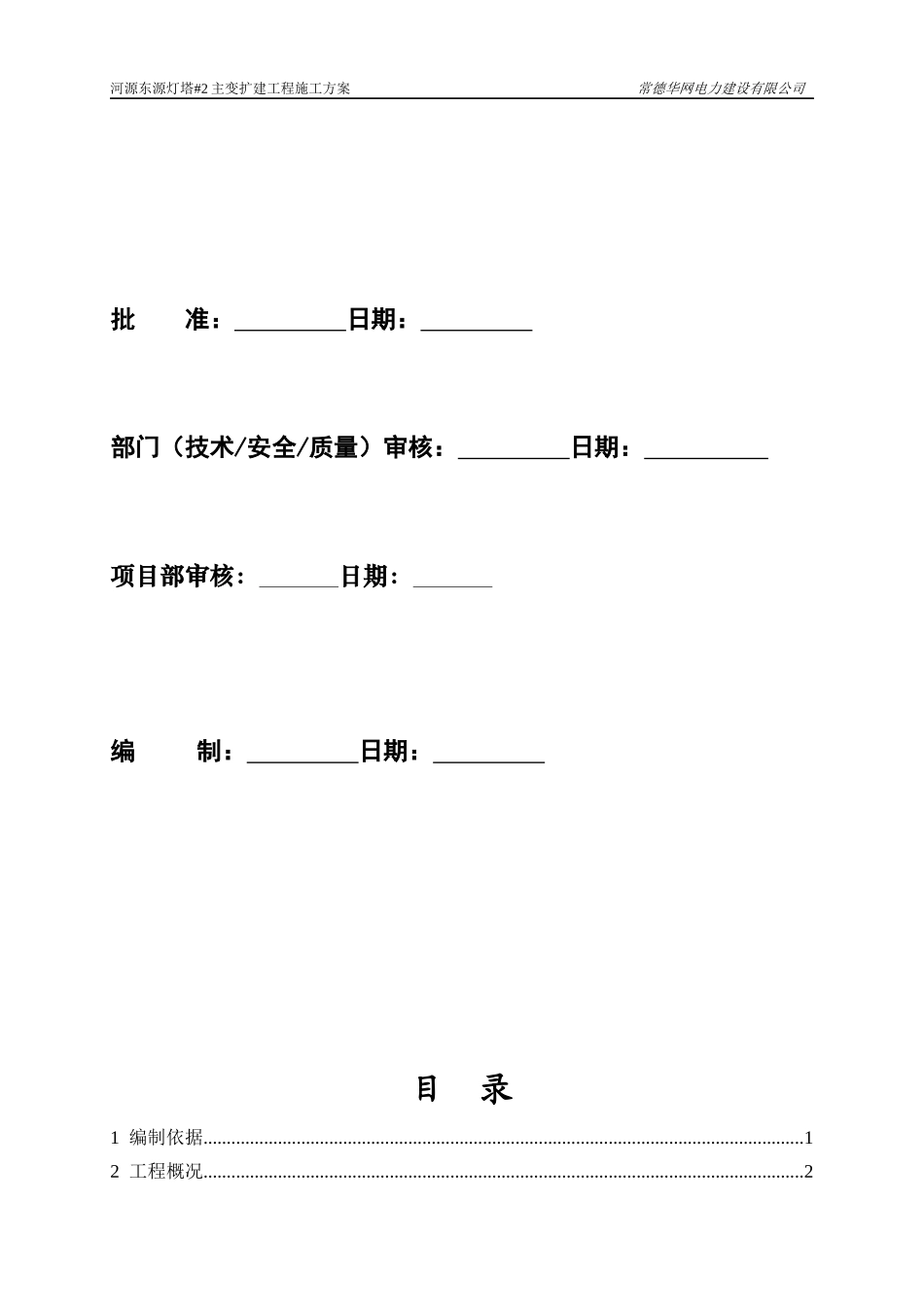 110kV灯塔变电站扩建2主变工程施工方案(审查)_第2页
