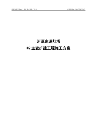 110kV灯塔变电站扩建2主变工程施工方案(审查)