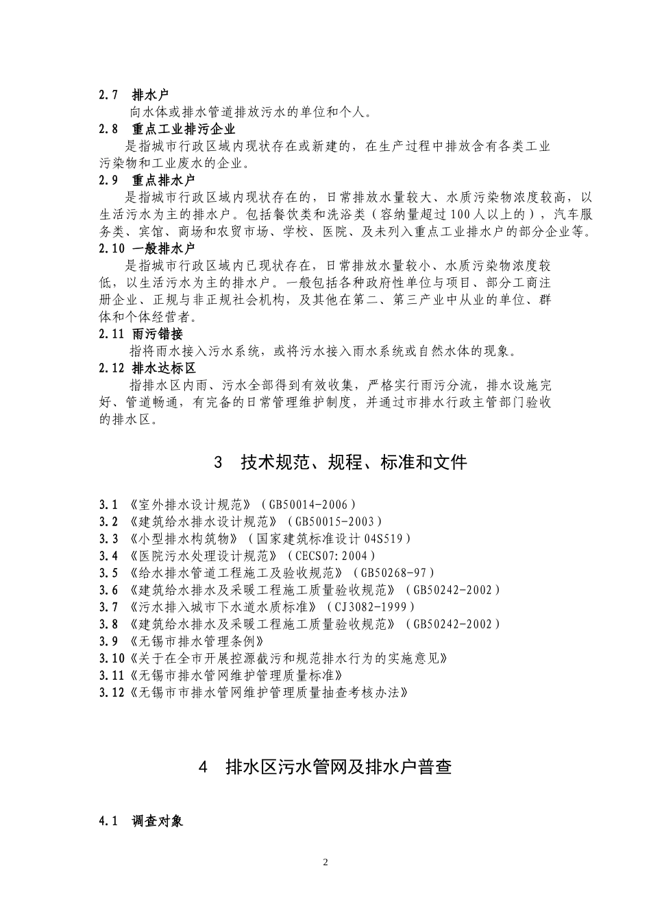 无锡市控源截污和规范排水行为工作技术指引(纲要)附件_第2页