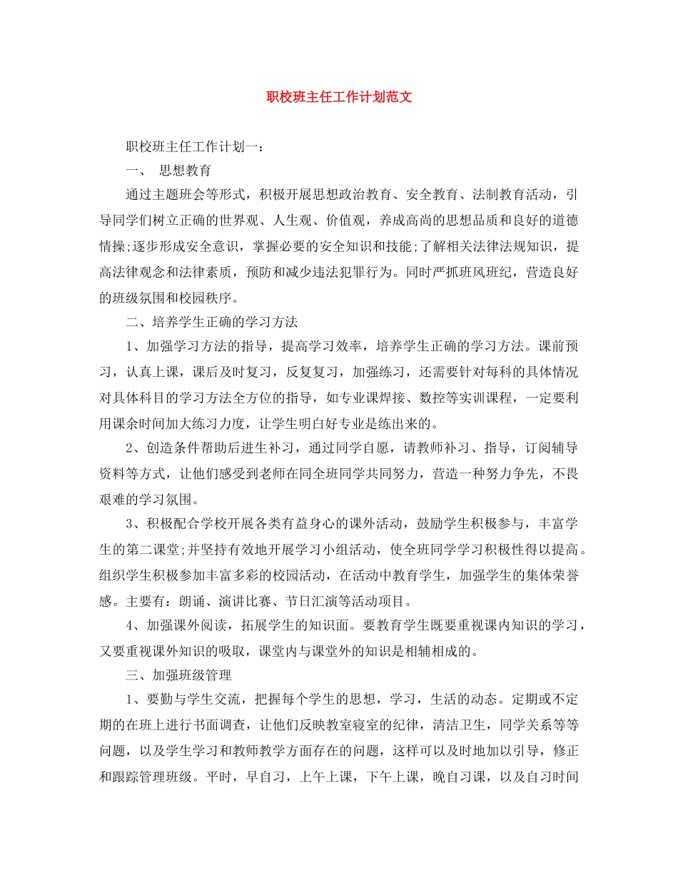 职校班主任工作计划范文 _第1页